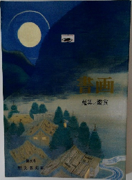書画　蒐集と鑑賞
