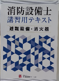 消防設備士  講習用テキスト