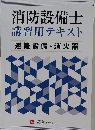 消防設備士  講習用テキスト