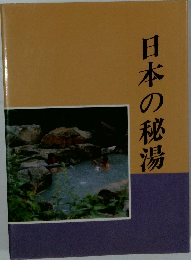 日本の秘湯