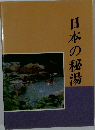 日本の秘湯