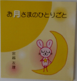 お月さまのひとりごと