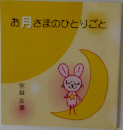 お月さまのひとりごと