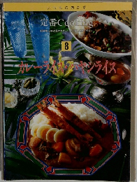 定番 Cooking　8　カレーライス・ハヤシライス