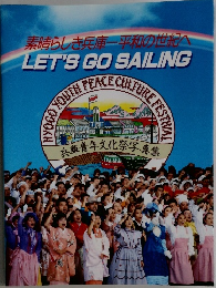 素晴らしき兵庫一平和の世紀へ  LET'S GO SAILING