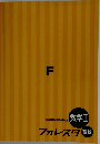 数学Ⅱ　フォレスタ高校