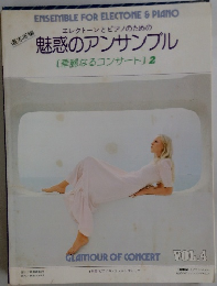 エレクトーンとピアノのための  魅惑のアンサンブル  