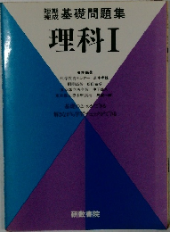 短期基礎問題集  理科Ⅰ