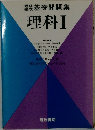 短期基礎問題集  理科Ⅰ
