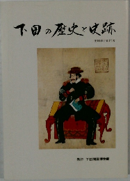 下田の歴史と跡