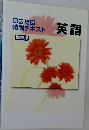 高校入試  特訓テキスト  英語
