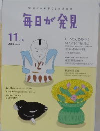 毎日が発見　2012年11月号 No.106