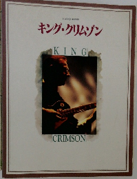 キング・クリムゾン