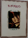キング・クリムゾン