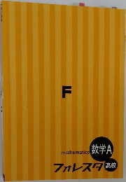 mathematics 数学A  　フォレスタ 高校