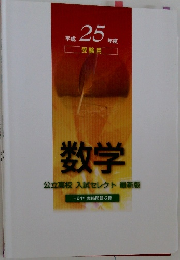 平成 25年度　 受験用　数学