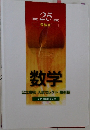 平成 25年度　 受験用　数学