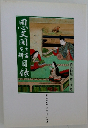 善本特集 第二十一
輯