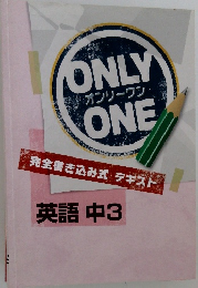 ONLY  オンリーワン・  ONE  完全書き込み式テキスト  英語 中3