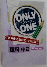 ONLY　ONE　理科 中2