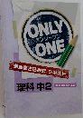 ONLY　ONE　理科 中2