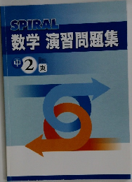 数学演習問題集　2