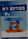 数学演習問題集　2