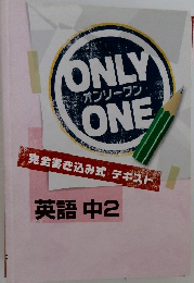 ONLY　ONE　オンリーワン
