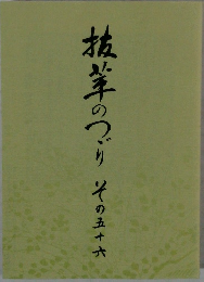 抜筆のつづり　その五十六