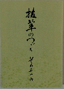 抜筆のつづり　その五十六