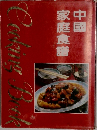 中國  家庭食譜