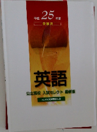 平成 25 年  受験用  英語