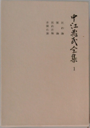 中江兆氏全集1