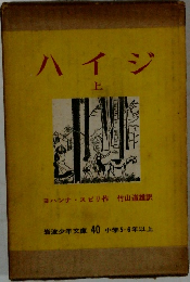 ハイジ　上