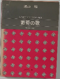 葡萄の歌