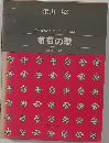 葡萄の歌
