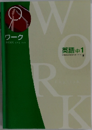 ワーク　英語 中 1