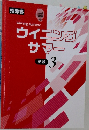 ウイニングサマー 英語 3