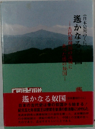 遙かなる奴国