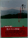 遙かなる奴国