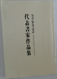 代表書家作品集