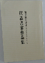 代表書家作品集