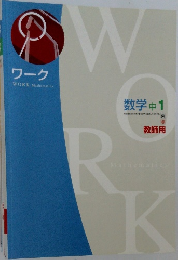 ワーク　　数学 中1　教師用
