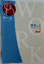 ワーク　　数学 中1　教師用