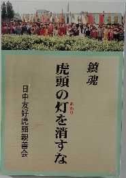 虎頭の灯を消すな