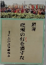 虎頭の灯を消すな