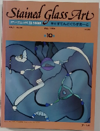 Stained Glass Art　VOL.1 NO.10　1986年秋号