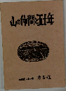山の仲間と五十年