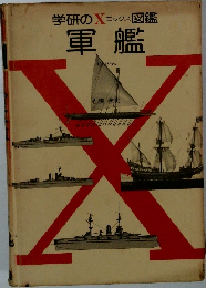 軍艦