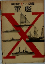 軍艦